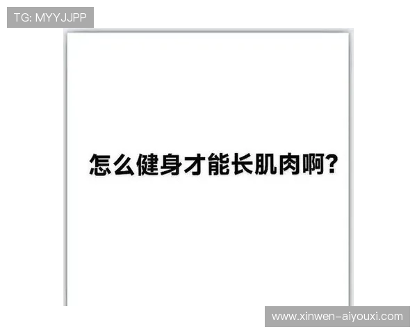 科学健身增肌全攻略：高效训练与营养方案详解