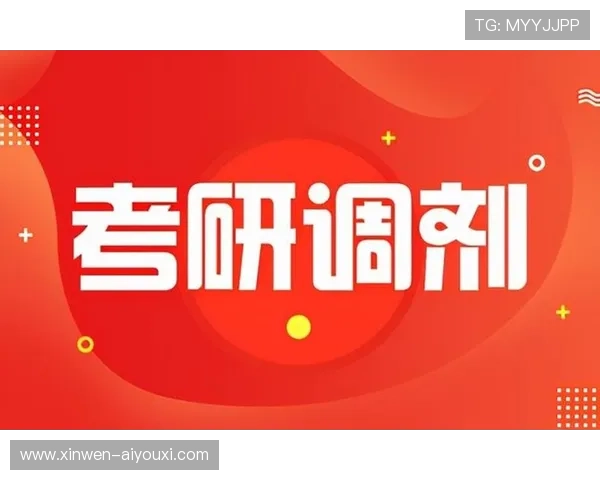 考研调剂黄金窗口期如何精准择校提升上岸成功率与复试竞争力策略解析