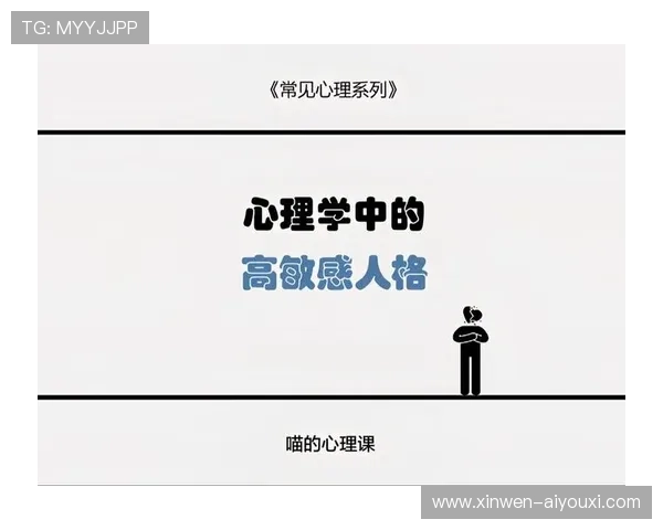 高敏感人格如何影响情绪认知与人际关系的深度解析